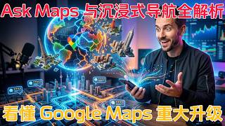 8分钟看懂Google Maps十年最大更新|Ask Maps 究竟有多强|沉浸式导航不仅仅是3D|Google Maps的AI革命|从工具到现实世界决策入口?