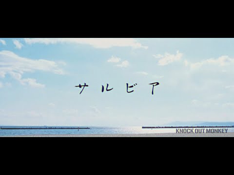 KNOCK OUT MONKEY - サルビア（Official MUSIC VIDEO）