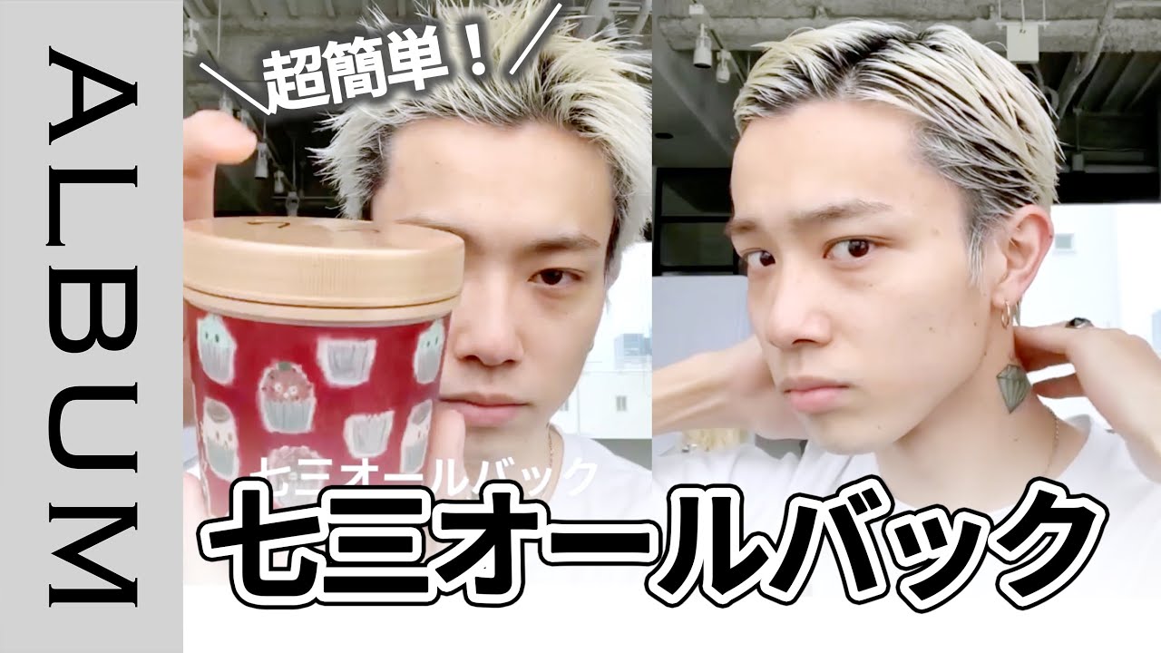 メンズ必見 かっこいい七三オールバックのやり方 スタイリング剤も紹介 Album Youtube