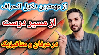 عرفان عملی/از مهمترین عوامل منحرف کننده در عرفان عملی/مثنوی معنوی مولانا