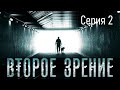 Второе зрение - Серия 2 / Детектив HD / 2016