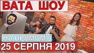 "ВАТА ШОУ" Андрія Полтави та Андрія Луганського на "ПРЯМОМУ". Ефір від 25 серпня 2019 року