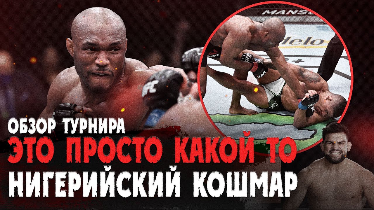 РЕЗУЛЬТАТЫ UFC 258: УСМАН - БЁРНС I БОНУСЫ I КЕЛВИН ГАСТЕЛУМ I UFC 259 I ОБЗОР ТУРНИРА