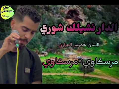الدار نشيلك شوري الفنان خميس الجزاري اكسبلور جديدي لايك تصميمي متابعه متابعه كلجديد تيك توك