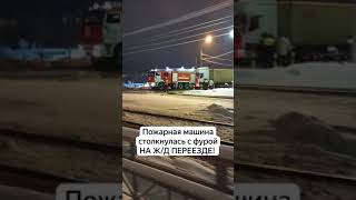 Пожарная машина попала в аварию на ЖД переезде! Движение перекрыто, полный капец!