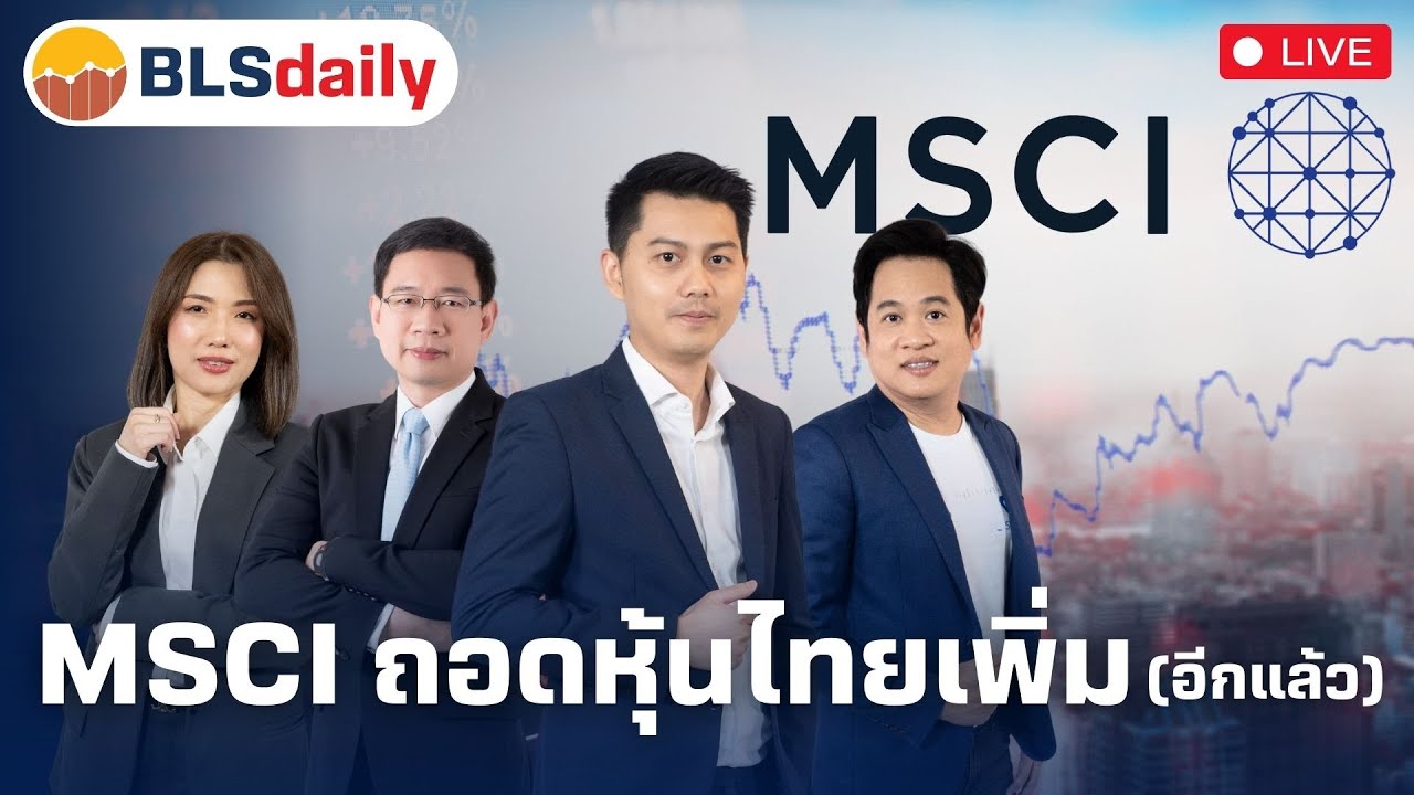 BLSdaily | MSCI ถอดหุ้นไทยเพิ่ม (อีกแล้ว) ( 13 ก.พ. 68 )