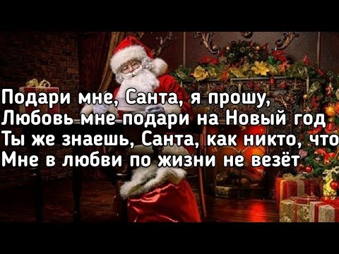 Люся Чеботина - Письмо Санте