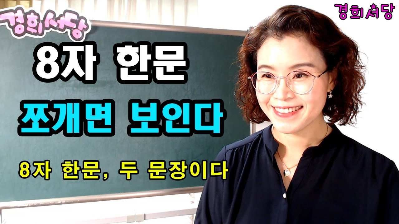 한문 문장 해석 공식 -  8자 해석순서 #경희서당 #한문문장해석법 #한문문장 #한문해석순서 #8자해석 #한문문장구조