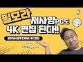 [협찬] 필모라 - 저사양 Win7 PC에서 4K 편집이 될까?