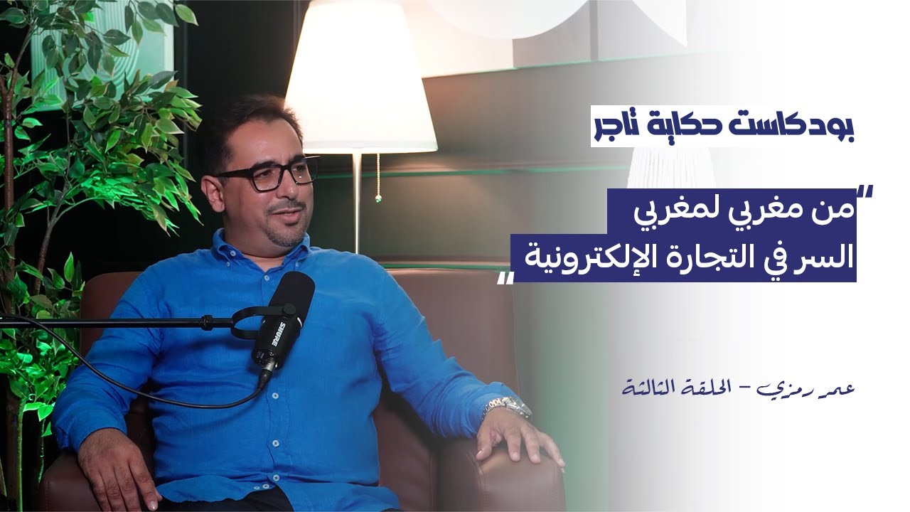 شنو خاصك باش تنجح فالتجارة الإلكترونية فالمغرب؟  | بودكاست حكاية تاجر
