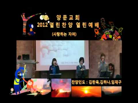2012-01-08 양문교회_열린찬양_사랑하는 자여