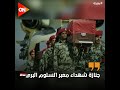 جنازة شهداء الأبطال في معبر السلوم البري رحمة الله على شهداء الوطن مليحة جنازة شهداء الأبطال في معبر السلوم البري رحمة الله على شهداء الوطن مليحة