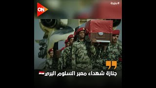 جنازة شهداء الأبطال في معبر السلوم البري.. رحمة الله على شهداء الوطن   #مليحة