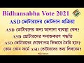 Bidhansabha vote 2021 asd voters voting procedure their declaration entry in different forms