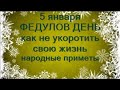 5 января- ФЕДУЛОВ ДЕНЬ.Как не укоротить жизнь.Чтобы привлечь добро и исполнились желания.Приметы