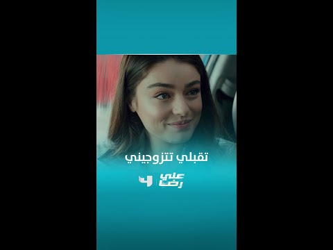 مسلسل علي رضا الحلقة الأخيرة تقبلي تتزوجيني