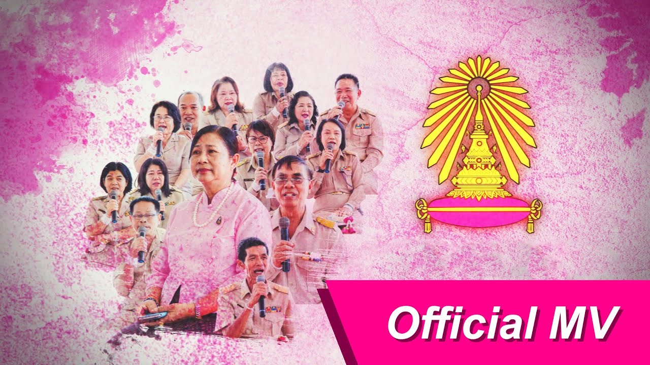 【 MUSIC VIDEO 】มาร์ชเตรียมอุดมศึกษาพัฒนาการ อุบลราชธานี ชุดเกษียณรำลึก 2562