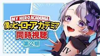 僕のヒーローアカデミア 同時視聴