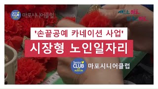 시장형 노인일자리 '손끝공예 카네이션 사업'  마포시니어클럽