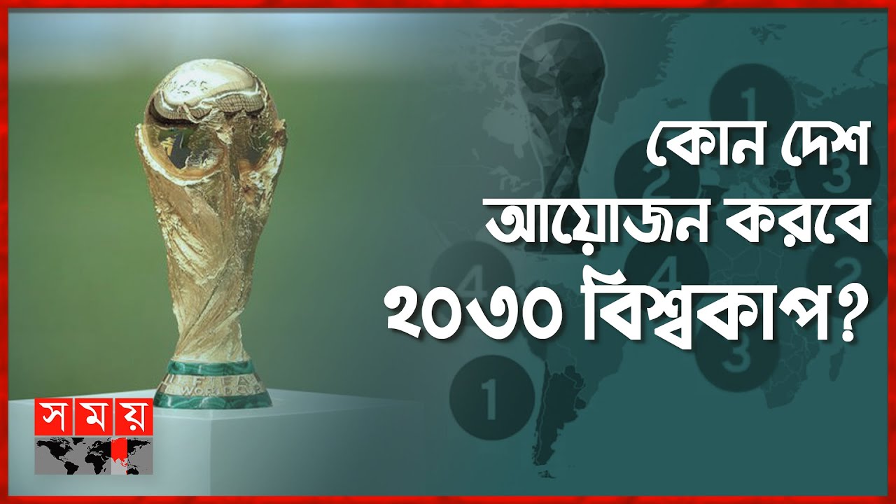 উরুগুয়ের মাটিতে উদযাপিত হবে বিশ্বকাপের শতবর্ষ | World Cup 100 Years Celebration | 2030 World Cup