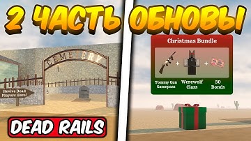 2 ЧАСТЬ ОБНОВЛЕНИЯ В МЕРТВЫХ РЕЛЬСАХ | DEAD RAILS ROBLOX!