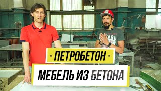 видео: Производство мебели из бетона. В гостях у Петробетон картинка: Производство мебели из бетона. В гостях у Петробетон