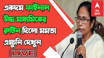 H.S New Routine 2022 | H.s exam 2022 news | মমতা আজ উচ্চ মাধ্যমিকের নতুন রুটিন দিলো দেখুন