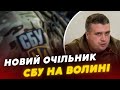 ❗️На Волині – НОВИЙ очільник СБУ