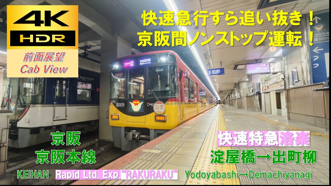4K HDR/60fps 前面展望】京阪本線/快速特急 洛楽（淀屋橋→出町柳
