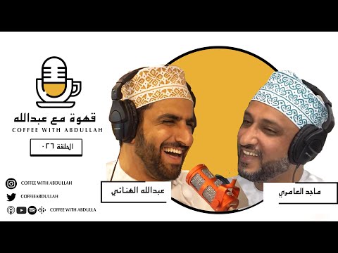 قهوة مع عبدالله الحلقة٢٦ عبدالله الهنائي و المهندس ماجد العامري برنامج ثواني
