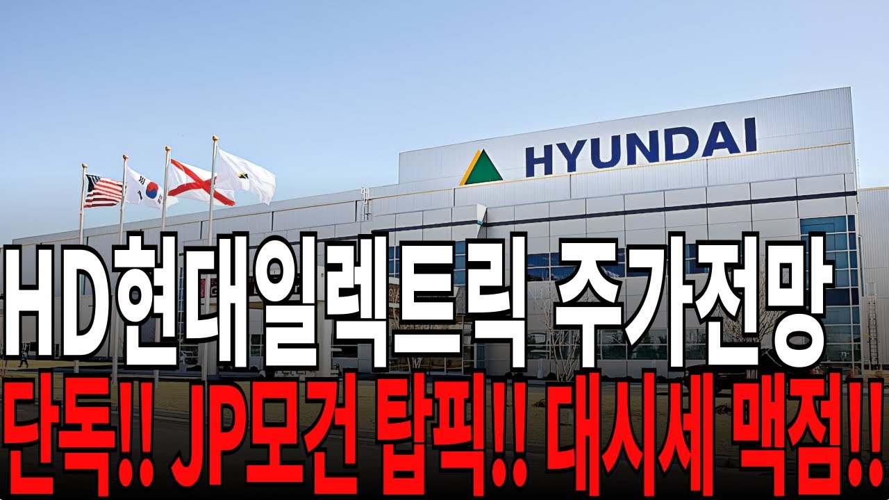 HD현대일렉트릭 주가전망] 단독!! JP모건 탑픽!! 대시세 맥점!! feat. 디에스경제연구소 광수 목표가 - YouTube