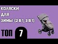 ТОП—7. Лучшие коляски для зимы (для новорожденных, прогулочная, 2в1, 3в1). Рейтинг 2020 года!