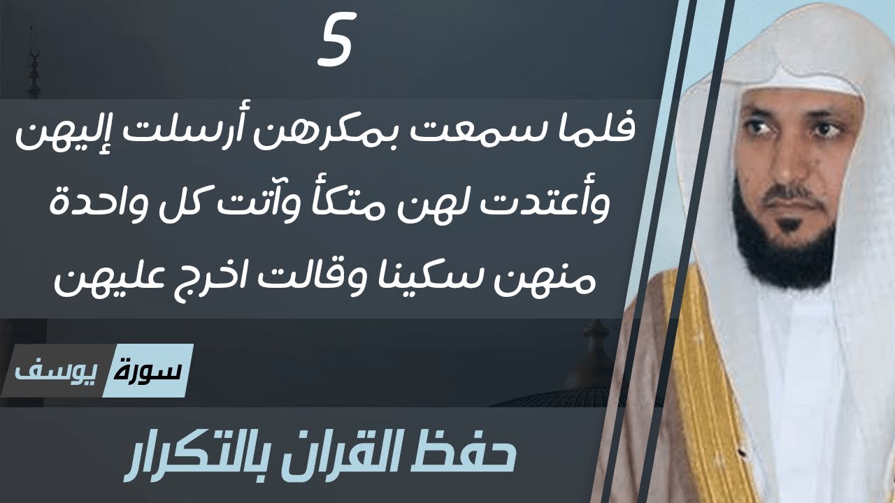 5#. الصفحة 239 - فلما سمعت بمكرهن أرسلت إليهن -ماهر المعيقلي- مكررة 10 مرات