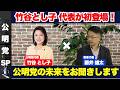 【公明党】竹谷とし子代表が初登場！公明党の未来と、野党としてのあり方についてお話をお伺いいたします。