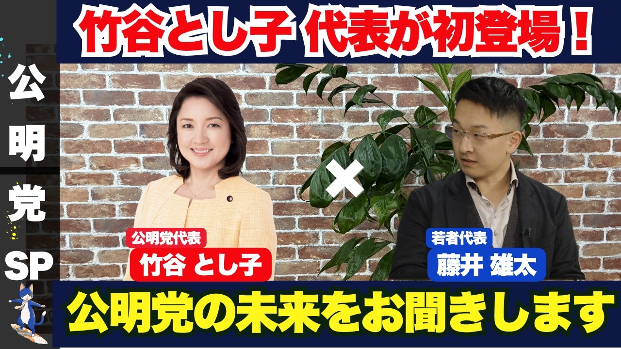 【公明党】竹谷とし子代表が初登場！公明党の未来と、野党としてのあり方についてお話をお伺いいたします。