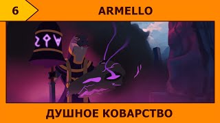 (6) Armello - Все средства хороши (˘∀˘)/