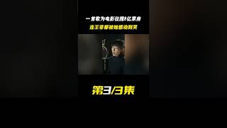 #娛樂圈內幕 #電影 #名人專訪 #揭秘 #娱乐评论大赏 #明星故事