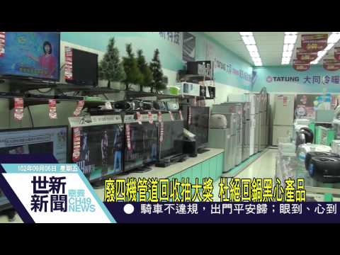 世新新聞 世新新聞 廢四機管道回收抽大獎 杜絕回鍋黑心產品