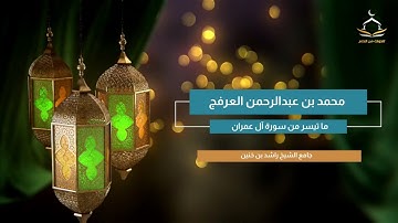 ماتيسر من سورة آل عمران بصوت محمد بن عبدالرحمن العرفج | تلاوات من الدلم