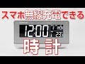 スマホ無線充電できる時計【ADESSO Wireless Charging Clock 】