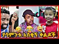 TIKTOK||Ethiopian funny vine and tiktok dance videos compilation part #70
