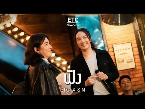 ETC ชวนมาแจม “ฟัง” | SIN