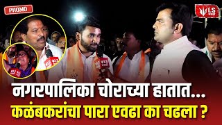 Dharashiv Local Election | नगरपालिका चोराच्या हातात? कळंबकरांचा पारा एवढा का चडला?