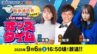9/6(土)【準優勝戦】ミッドナイトボートレース下関7th ボートレースチケットショップながとオープン5周年記念 新東通信杯【ボートレース下関YouTubeレースLIVE】