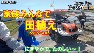 家族みんなで、たのしく田植え 田んぼ・2023 20230503 クボタ・AW5