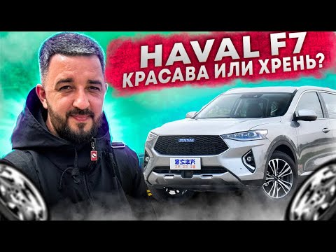 HAVAL F7 КРАСАВА ИЛИ ХРЕНЬ? | Авто из Китая на заказ