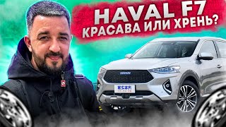 HAVAL F7 КРАСАВА ИЛИ ХРЕНЬ? | Авто из Китая на заказ