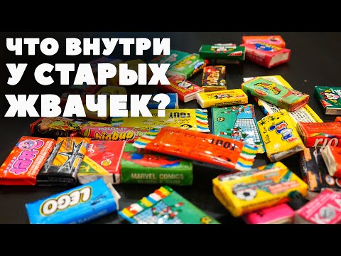 Видео: Вскрытие старых жвачек. Вкладыши и ностальгия.