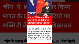 मुख्य खबर। चीन ने भारत पर WTO में मुकदमा दायर की।वजह — Electric Vehicle की सब्सिडी।