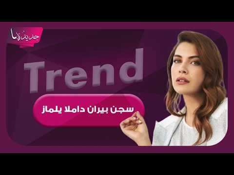 سجن بطلة "الازهار الحزينة" بيران داملا يلماز.. على خلفية ازمة مالية محاميها يكشف تفاصيل القضية